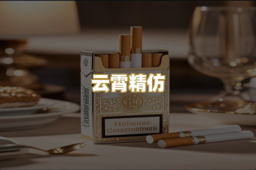 云霄精仿